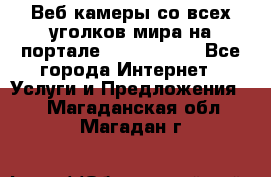 Веб-камеры со всех уголков мира на портале «World-cam» - Все города Интернет » Услуги и Предложения   . Магаданская обл.,Магадан г.